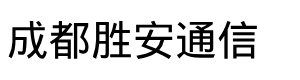 胜安通讯